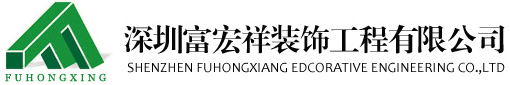 深圳宝安装修公司,福永,西乡,松岗厂房-写字楼设计,富宏祥装饰值得信赖品牌